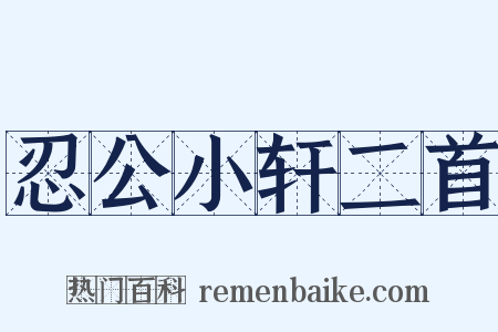 忍公小轩二首是什么意思的图片